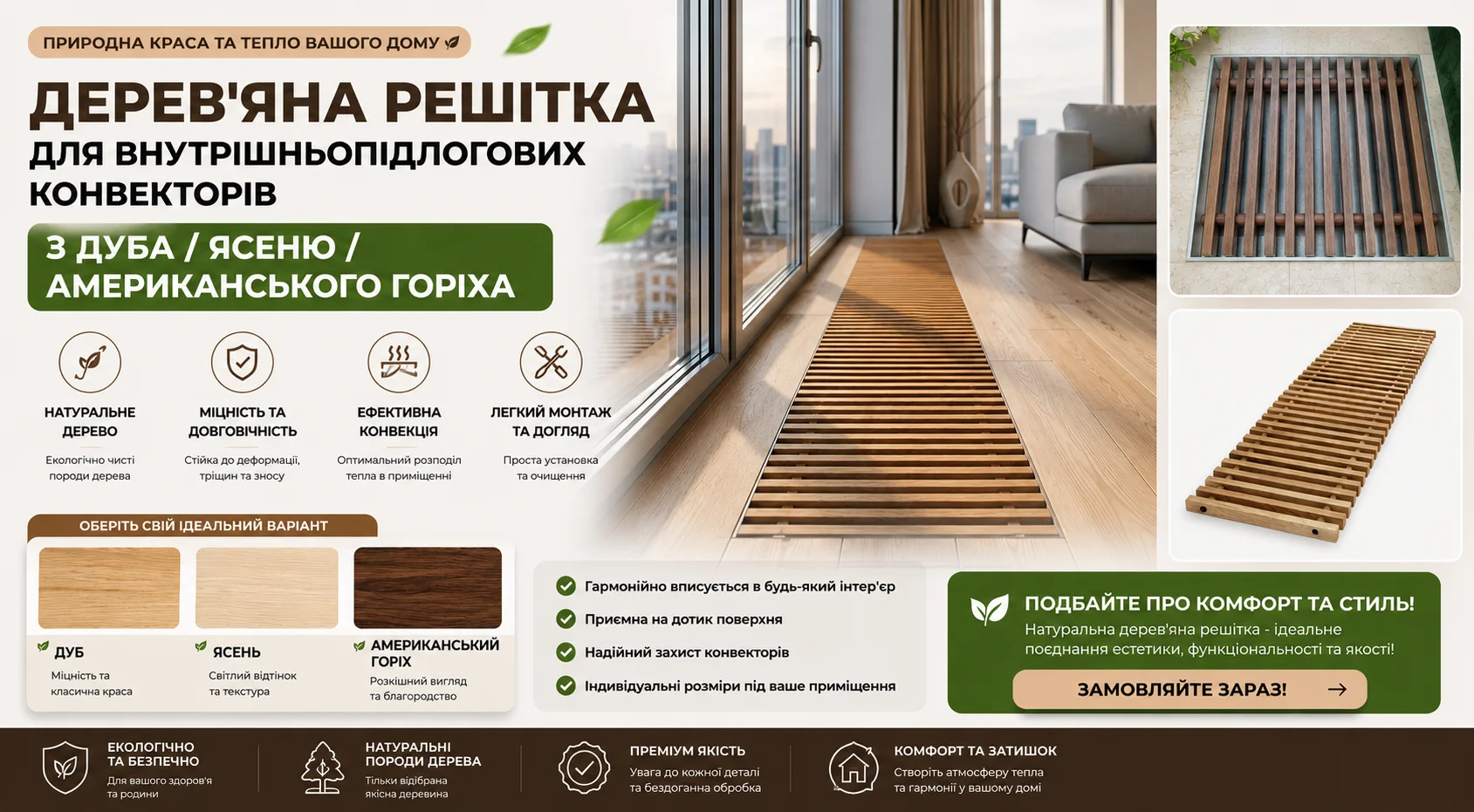 Дерев'яна решітка для внутрішньопідлогового конвектора з натурального дерева